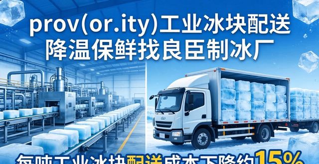 合肥工业冰块配送 降温保鲜找良臣制冰厂