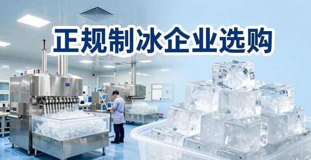 合肥夏季防暑降温冰块_夏季防暑降温冰块使用技巧_食用冰与工业冰区别